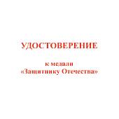 Медаль Защитнику Отечества (2401098) - ВОЕНТОРГ ТЫЛОВИК