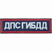 Нашивка ( шеврон ) на спину Полиция ГИБДД МВД России 7,5х25,5 темно-синяя (2502991) - ВОЕНТОРГ ТЫЛОВИК