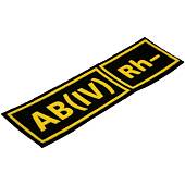 Нашивка ( шеврон ) на грудь Группа крови AB(IV) Rh- 12х3,5 пластизолевая черная (2501993) - ВОЕНТОРГ ТЫЛОВИК
