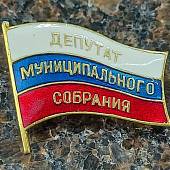 Знак нагрудный Депутат муниципального собрания на пимсе (2305086) - ВОЕНТОРГ ТЫЛОВИК
