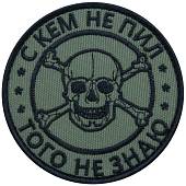 Нашивка ( шеврон патч patch ) тактическая С кем не пил, того не знаю вышитая на липуче D-8 оливковая (2509153) - ВОЕНТОРГ ТЫЛОВИК