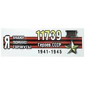Наклейка на авто виниловая 9 мая / 11739 Героев СССР / 1941 - 1945 / Я помню знаю помню горжусь 35х12 (12011061) - ВОЕНТОРГ ТЫЛОВИК