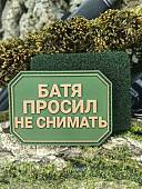 Нашивка ( шеврон патч patch ) тактическая БАТЯ ПРОСИЛ НЕ СНИМАТЬ 3D PVC на липучке 8х6 оливковая (2504360) - ВОЕНТОРГ ТЫЛОВИК