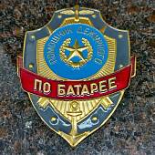 Знак ( жетон ) нагрудный ПОМОЩНИК ДЕЖУРНОГО ПО БАТАРЕЕ (2304022) - ВОЕНТОРГ ТЫЛОВИК