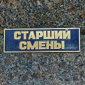 Знак нагрудный ( полоса ) Старший смены темно-синий (2303998) - ВОЕНТОРГ ТЫЛОВИК