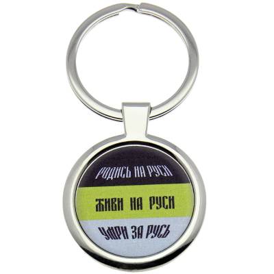 Брелок Родись на Руси (4402361) - HAKKI.RU