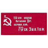 Нашивка ( шеврон патч patch ) тактическая  флаг Знамя Победы в ВОВ 1941 - 1945 3D PVC на липучке 8х4 красная (2504843) - ВОЕНТОРГ ТЫЛОВИК