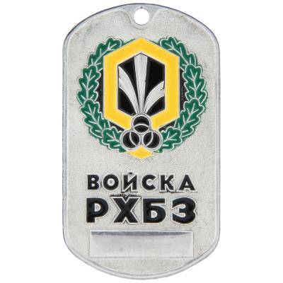 Жетон Войска РХБЗ (2103042) - HAKKI.RU