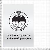 Книга ( учебник ) Сержанта войсковой разведки / Военная разведка (4317130) - ВОЕНТОРГ ТЫЛОВИК
