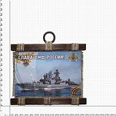 Панно ( свиток ) ВМФ России / Слава ВМФ России 320х210 (4406160) - ВОЕНТОРГ ТЫЛОВИК