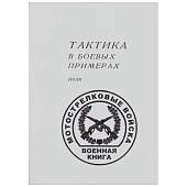 Книга ( учебник ) Тактика в боевых примерах / Полк / Мотострелковые войска (4317138) - ВОЕНТОРГ ТЫЛОВИК