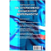Книга Федеральный закон об оперативно-розыскной деятельности РФ (4317072) - ВОЕНТОРГ ТЫЛОВИК