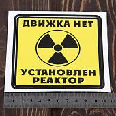 Наклейка на авто виниловая Нет движка установлен реактор 10х10 (12017801) - ВОЕНТОРГ ТЫЛОВИК