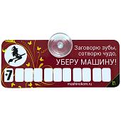 Автовизитка Ведьмочка / Заговорю зубы, сотворю чудо, уберу машину! с номером телефона в машину на присоске (11080007) - ВОЕНТОРГ ТЫЛОВИК