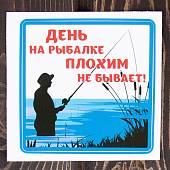 Наклейка на авто  виниловая День на рыбалке плохим не бывает 10х10 цветная (12017203) - ВОЕНТОРГ ТЫЛОВИК