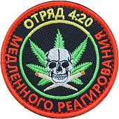 Нашивка ( шеврон патч patch ) тактическая Отряд 4:20 / медленного реагирования  вышитая на липуче D-7,5 (2509155) - ВОЕНТОРГ ТЫЛОВИК