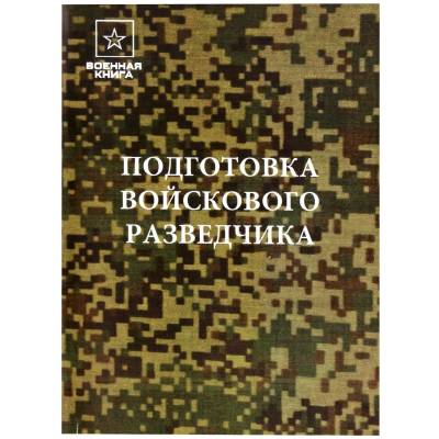 Книга ( учебник ) Подготовка войскового разведчика (4317171) - HAKKI.RU