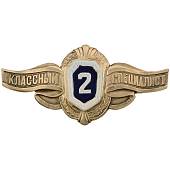 Знак нагрудный Классность рядовой состав 2 класс булавка (2301121) - ВОЕНТОРГ ТЫЛОВИК