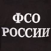 Футболка с символикой ФСО ( Федеральная служба охраны ) России вышитая черная (1208004) - ВОЕНТОРГ ТЫЛОВИК