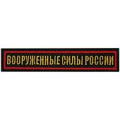 Нашивка ( шеврон ) на грудь Вооруженные силы России 12,5х2,5 вышитая на липучке красный кант черная (2501935) - ВОЕНТОРГ ТЫЛОВИК