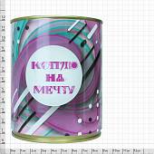 Копилка консервная банка подарочная Коплю на мечту (4805020) - ВОЕНТОРГ ТЫЛОВИК