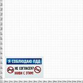 Наклейка на авто виниловая Я соблюдаю ПДД / Не согласен? Живи с этим! 12,5х6,5 (12016024) - ВОЕНТОРГ ТЫЛОВИК