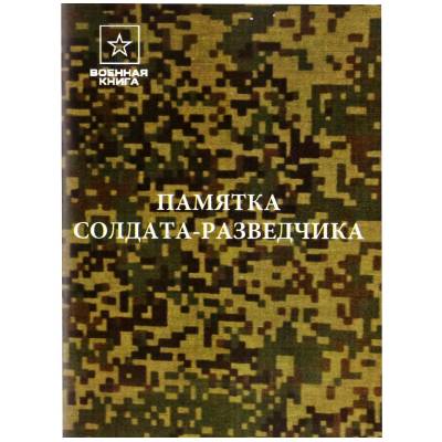 Памятка солдата-разведчика (4317167) - HAKKI.RU