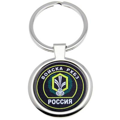 Брелок Войска РХБЗ (4402355) - HAKKI.RU