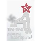 Наклейка на авто виниловая Можем повторить 1941-1945 22х32 белая (12011002) - ВОЕНТОРГ ТЫЛОВИК