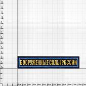 Нашивка ( шеврон ) на грудь Вооруженные силы России 12,5х2,5 вышитая темно-синяя (2501924) - ВОЕНТОРГ ТЫЛОВИК