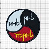 Нашивка ( шеврон патч patch ) тактическая Инь / Янь / Пьянь вышитая на липуче D-7 черная (2509118) - ВОЕНТОРГ ТЫЛОВИК