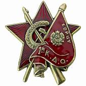 Знак нагрудный Бойцу 1-й К.Д.О. (1-й  Коммунистический добровольческий отряд) закрутка (2305993) - ВОЕНТОРГ ТЫЛОВИК