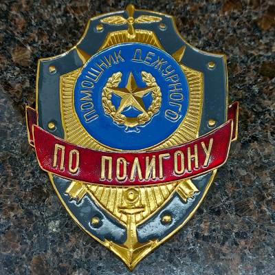 Знак ( жетон ) нагрудный ПОМОЩНИК ДЕЖУРНОГО ПО ПОЛИГОНУ (2304026) - HAKKI.RU