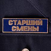 Знак нагрудный ( полоса ) Старший смены темно-синий (2303998) - ВОЕНТОРГ ТЫЛОВИК