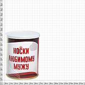 Носки в банке консервированные подарочные Носки любимому мужу (4807105) - ВОЕНТОРГ ТЫЛОВИК