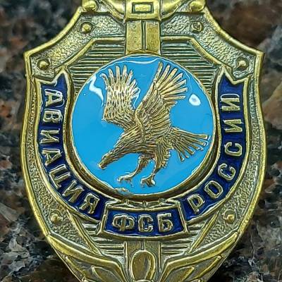 Знак нагрудный Авиация ФСБ России закрутка (2301282) - HAKKI.RU