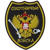 Нашивка ( шеврон патч patch ) тактическая Охотничьи войска вышитая на липучке 8,3х10 черная (2509299) - ВОЕНТОРГ ТЫЛОВИК