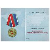 Медаль За исполнение интернационального долга / За службу отечеству (2401217) - ВОЕНТОРГ ТЫЛОВИК