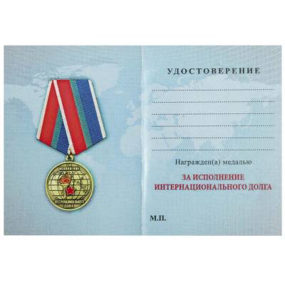 Медаль За исполнение интернационального долга / За службу отечеству (2401217) - HAKKI.RU