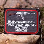 Нашивка ( шеврон патч patch ) тактическая Патроны дорогие...АК вышитая на липучке 9х6,5 серая (2509307) - ВОЕНТОРГ ТЫЛОВИК