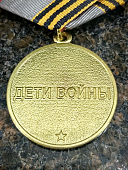 Медаль ДЕТИ ВОЙНЫ / 1927-1945 (2401315) - ВОЕНТОРГ ТЫЛОВИК