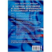 Книга Закон о частной детективной и охранной деятельности в Российской Федерации (4317060) - ВОЕНТОРГ ТЫЛОВИК