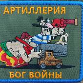Нашивка ( шеврон патч patch ) тактическая АРТИЛЛЕРИЯ / БОГ ВОЙНЫ вышитая на липуче 9х7,5 оливковая (2509822) - ВОЕНТОРГ ТЫЛОВИК