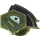 Знак нагрудный Ударнику Сталинского призыва закрутка (2301845) - ВОЕНТОРГ ТЫЛОВИК