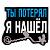 Наклейка на авто виниловая Ты потерял я нашел 12х9 (12018517)