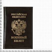 Обложка для Военного билета РФ коричневая (4203985) - ВОЕНТОРГ ТЫЛОВИК