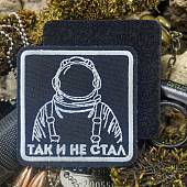 Нашивка ( шеврон патч patch ) тактическая ТАК И НЕ СТАЛ вышитая на липуче 7,5х7,5 черная (2509872) - ВОЕНТОРГ ТЫЛОВИК