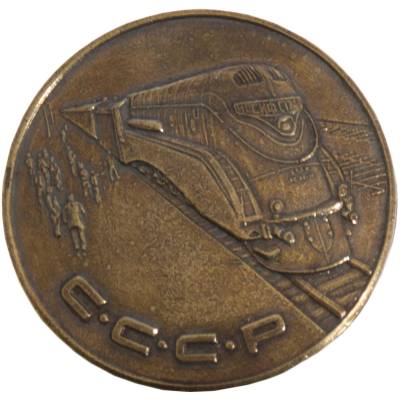 Знак нагрудный РЖД СССР закрутка (2301895) - HAKKI.RU