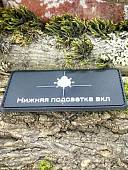 Нашивка ( шеврон патч patch ) тактическая НИЖНЯЯ ПОДСВЕТКА ВКЛ 3D PVC на липучке 8х4,5 черная (2504434) - ВОЕНТОРГ ТЫЛОВИК