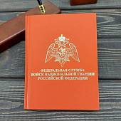 Ежедневник недатированный с символикой ФСВНГ ( Росгвардия ) России 136 л А6 красный (4302226) - ВОЕНТОРГ ТЫЛОВИК